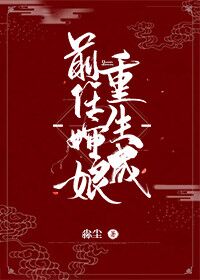 重生成前任婶娘