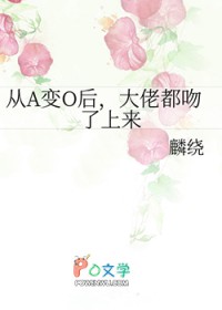 从o变成a后我只想吃软饭 小说